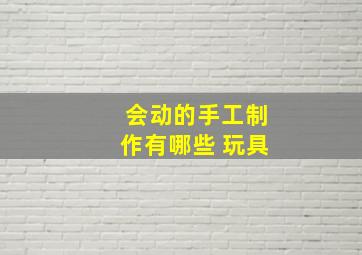 会动的手工制作有哪些 玩具